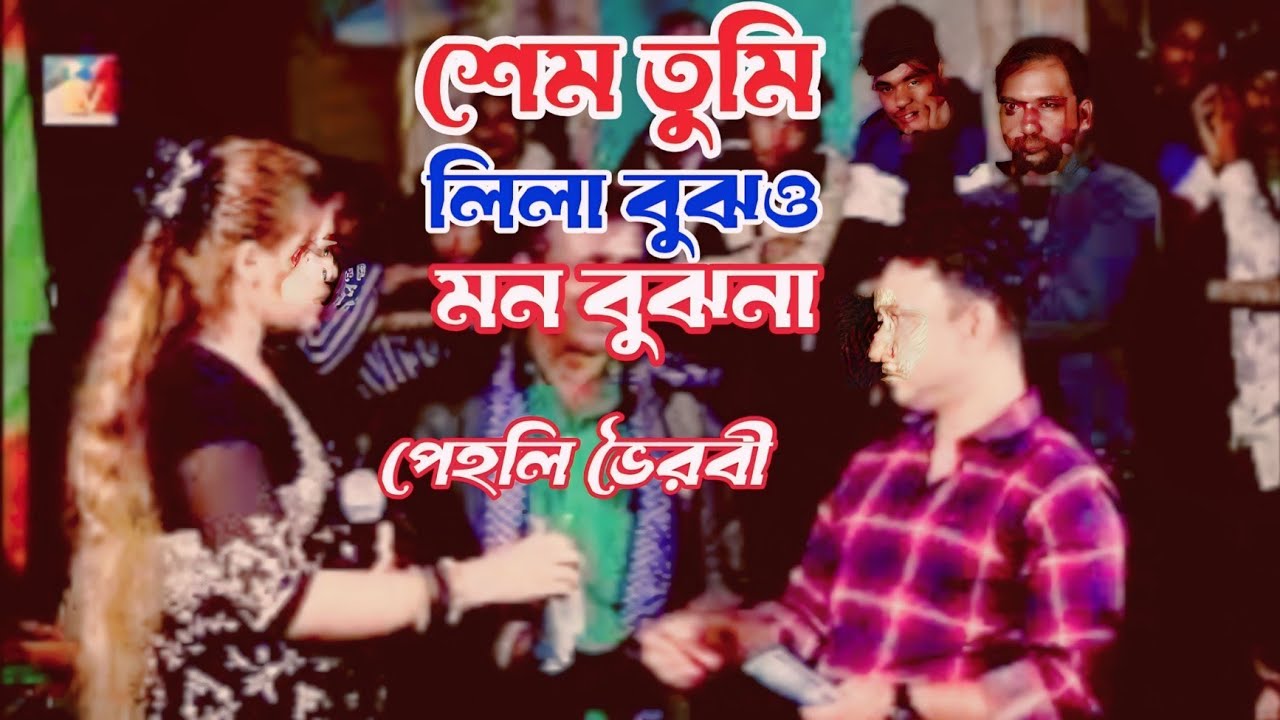 সেম তুমি লীলা বুঝো মন বুঝনা বুঝলে বুঝি তেরে সেম আমার মনের বেদনা/পেহলি ভৈরবী