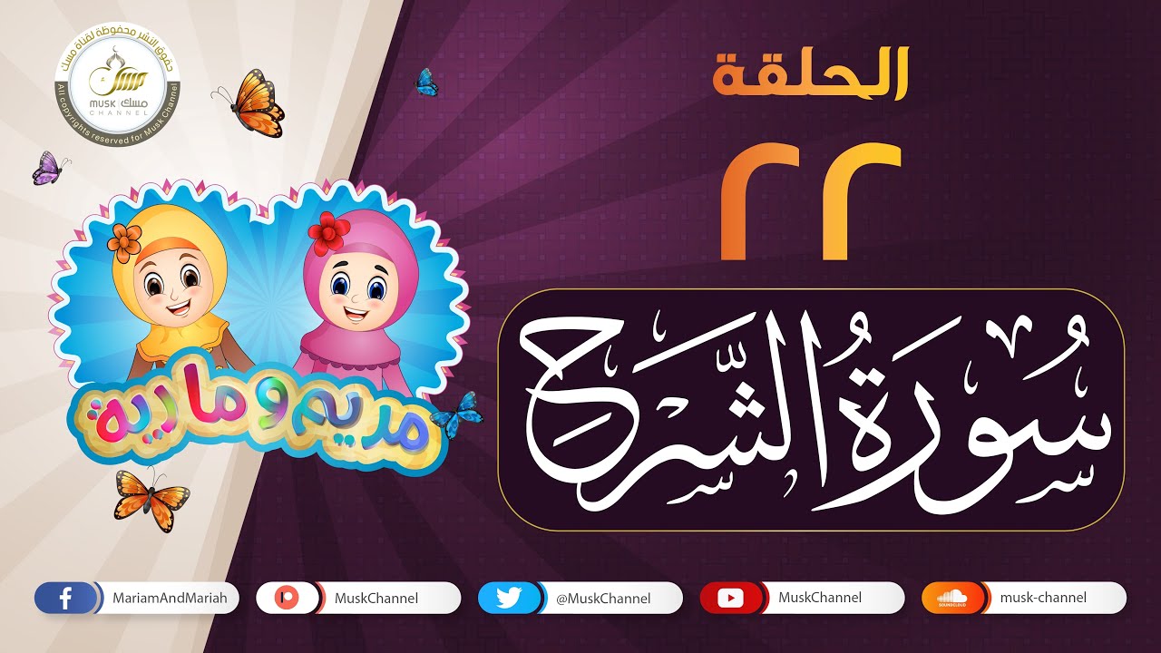 سورة الشرح مكررة للأطفال