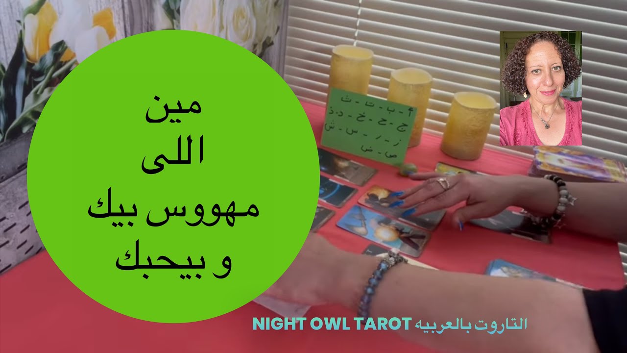 إختر كارت مين اللي مهووس بيك و بحبك و بيراقبك في السر/ شايفك إزاي و إيه نواياه