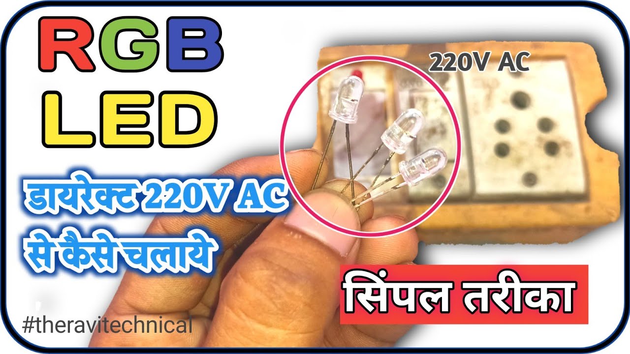 RGB led ko Direct 220V se kaise chalaye, Colur Led ko direct bijli se kaise chalaye, Led glow direct