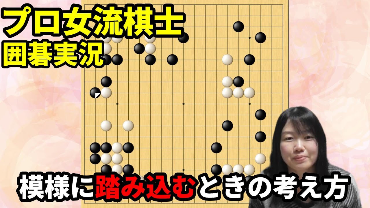 模様に踏み込むときの考え方！【19路盤囲碁実況#151】