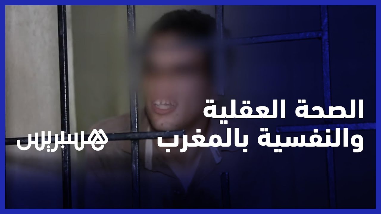 الصحة العقلية والنفسية بالمغرب.. 