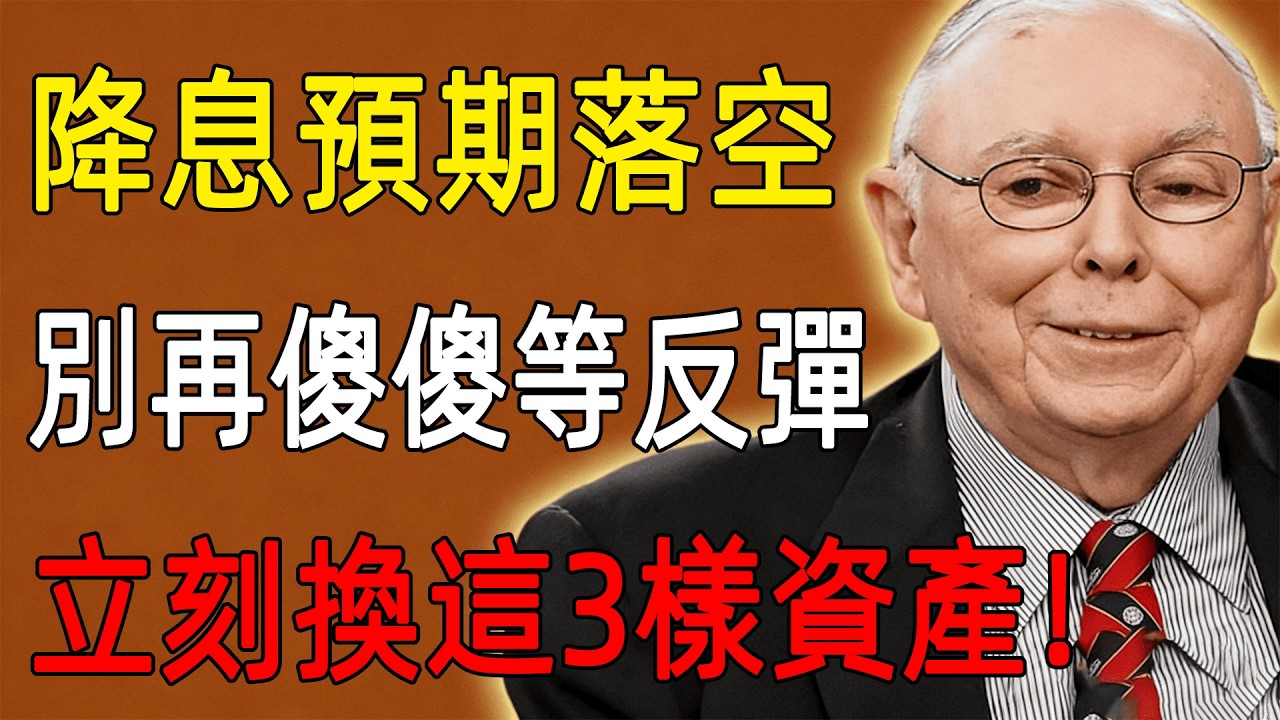 降息預期落空！別再傻傻等反彈，立刻換這3樣資產，守住你的財富護城河！#查理芒格