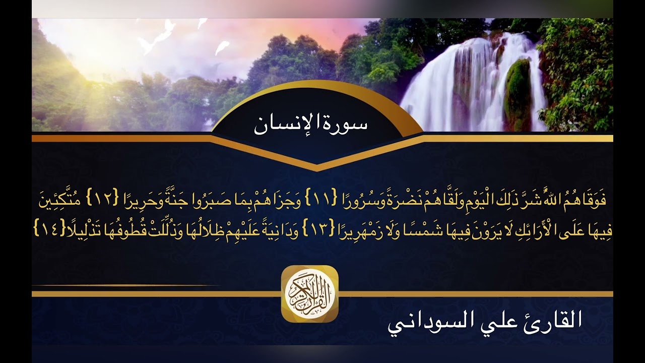 سورة الانسان|| الاية: 1- 23 || علي السوداني