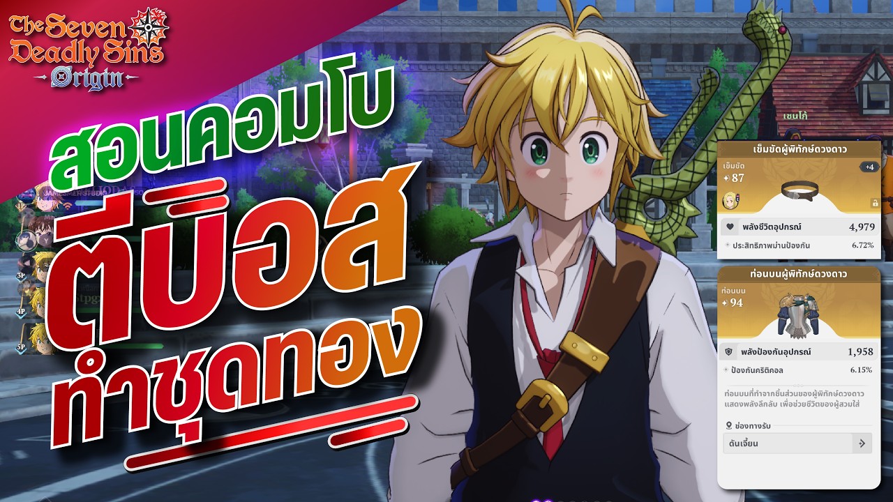 The Seven Deadly Sins: Origin วันที่3 ตีบอสทำของทอง พร้อมสอนแนวคอบโบเด็ดๆ!