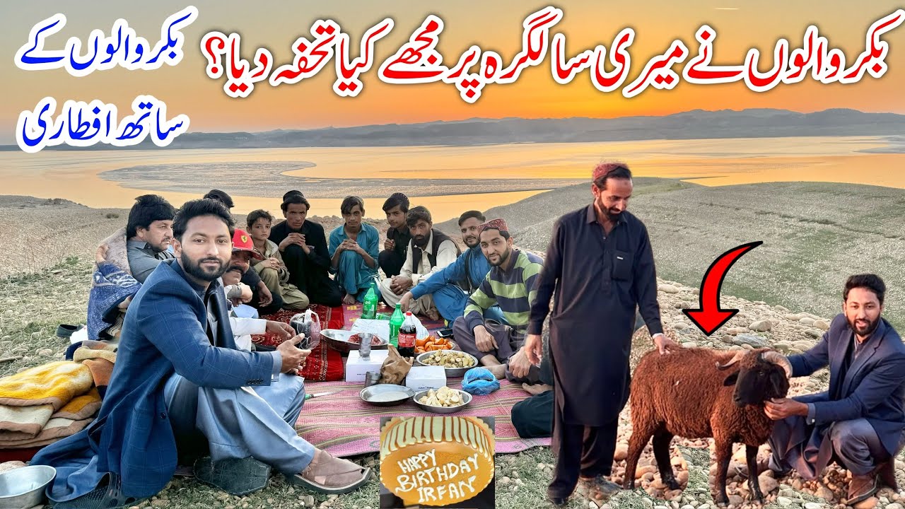 Bakrwalon Nay Meri Birthday Par Kiya Gift Diya 😳| Iftari With Bakrwals
