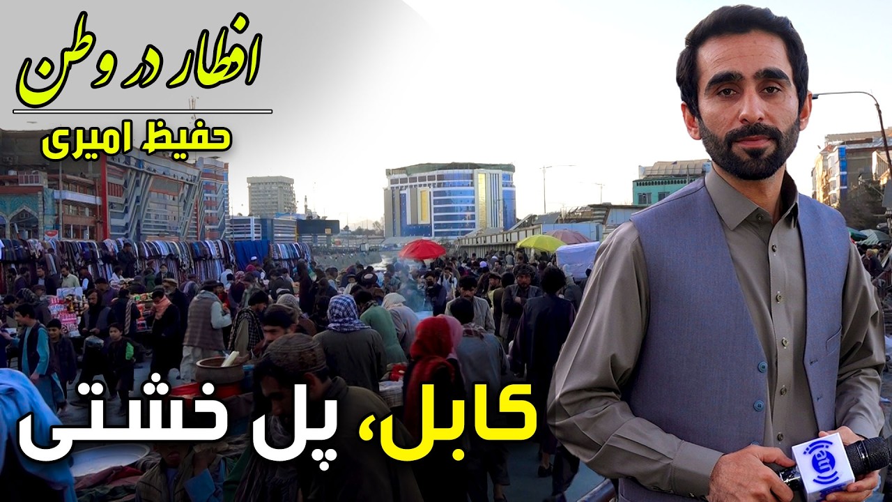 Iftar Dar Watan in Pole Kheshti, Kabul, Hafiz Amiri Special reports - Day 11, Ramadan 2026🕌