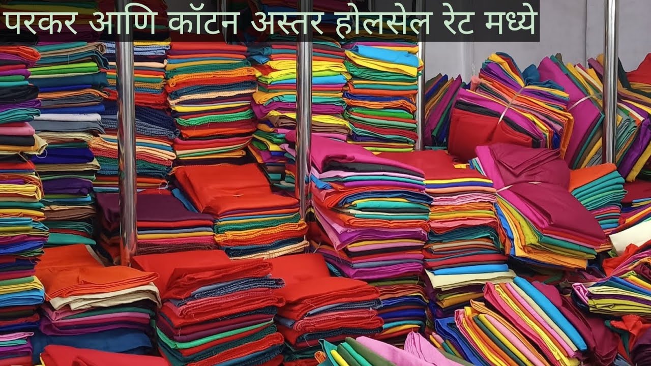परकर आणि Cotton अस्तर थेट Wholesale Rate मध्ये | Best Price Deal