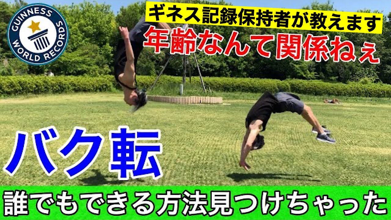 バク転のテクニックを教えます！誰でもできるようになる4つのコツとステップ【How to backflip】