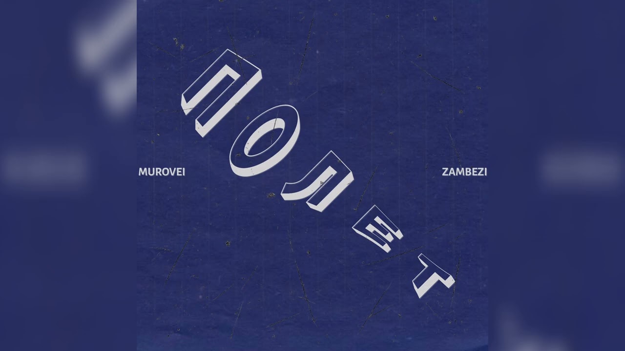  Zambezi - Полёт (ft. Murovei)
