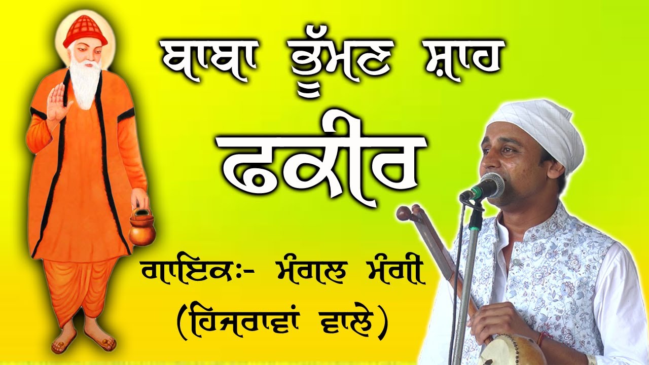 ਬਾਬਾ ਭੂਮਣ ਸ਼ਾਹ ਫ਼ਕੀਰ ਧਾਰਮਿਕ ਗੀਤ || ਮੰਗਲ (ਮੰਗੀ) ਛੋਟਾ ਯਮਲਾ ਹਿਜਰਾਵਾਂ ਵਾਲੇ