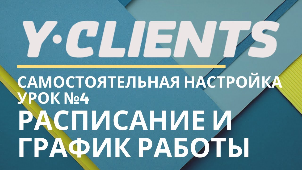 Yclients. Урок 4. График работы и расписание. Самостоятельная настройка.