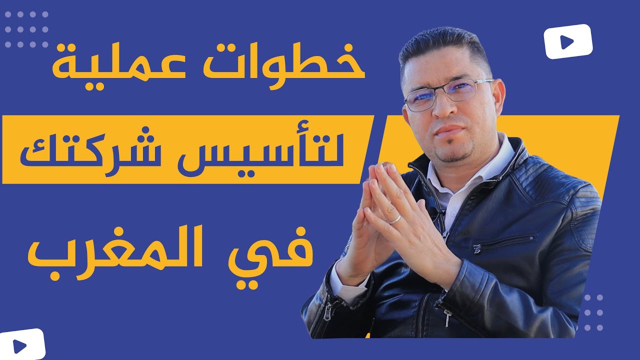 كل ما يجب أن تعرفه عن مراحل تأسيس شركة في المغرب!