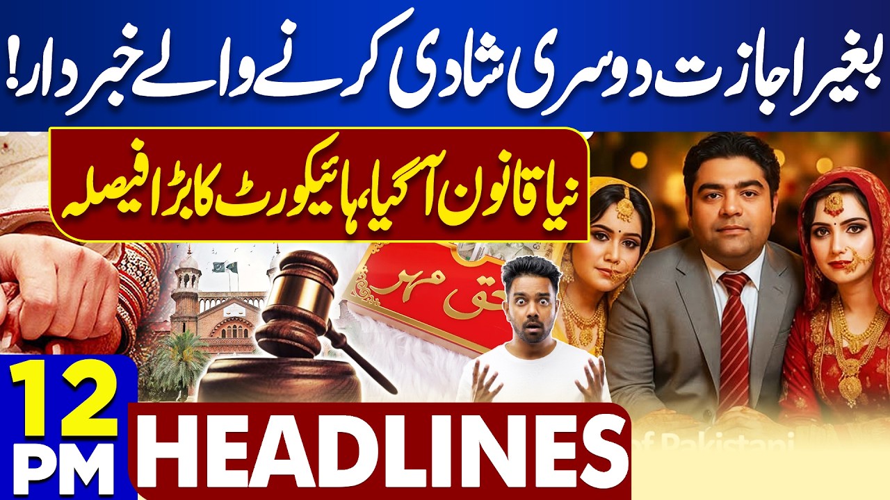 New Amendment in 2nd Marriage Law | PTI Protest in Islamabad | Red Zone Sealed | 12PM News Headlines