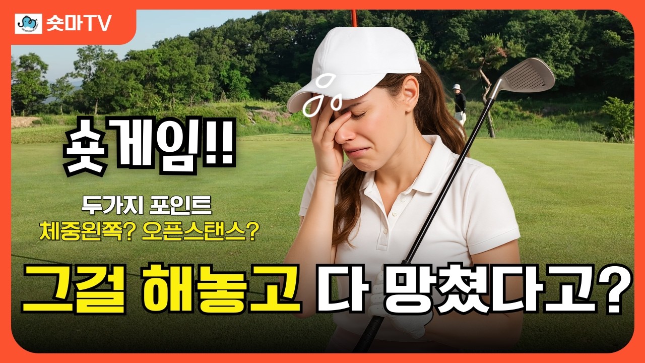 숏게임!! 밥상을 다 엎고 있었어!!   숏게임 연습법! 중요한걸 놓치고 있었다.!⛳️🏌&zwj;♂️숏게임 잘하는법, 어프로치, 숏게임독서실,숏게임마니아. 스코어줄이기