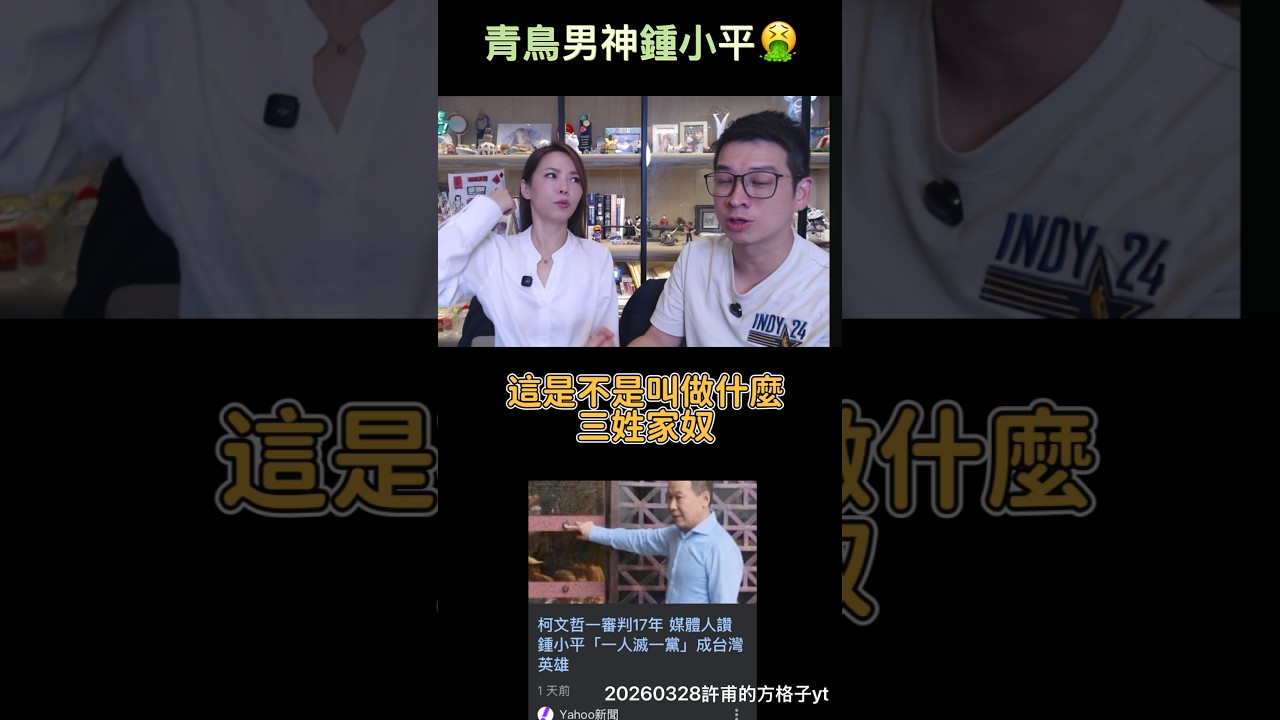 鍾小平只是跟風檢舉，綠媒把它捧成青鳥揭弊男神 ｜三姓家奴怕選不上 #柯文哲 #許甫 #陳智菡 #民眾黨 20260328許甫的方格子yt @許甫的方格子