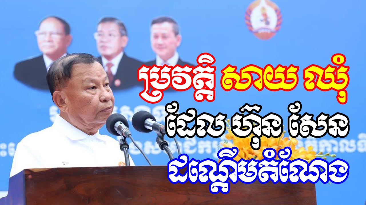 ប្រវត្តិលោក សាយ ឈុំ ប្រមុខរដ្ឋស្ដីទី ដែលត្រូវលោក ហ៊ុន សែន រុញចេញពីតួនាទី