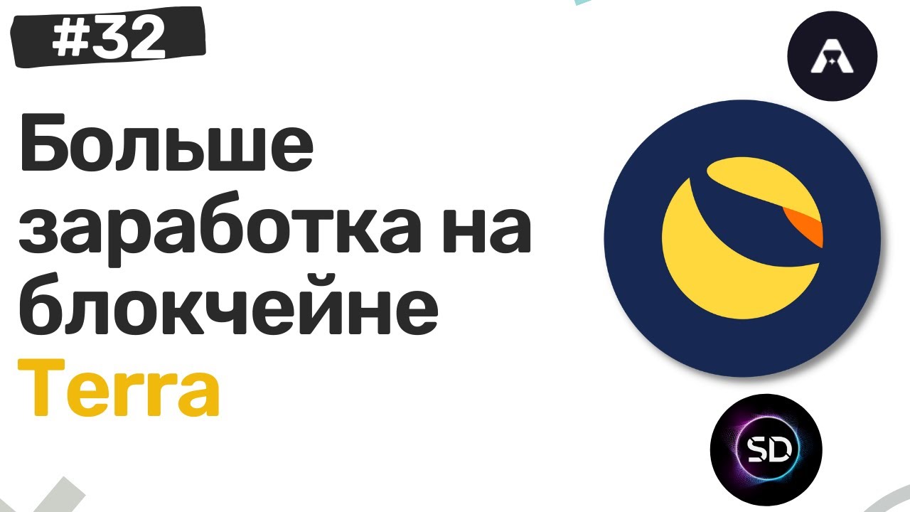 Не упустите DeFi Stader и Astroport на Terra Luna | Фарминг крипты