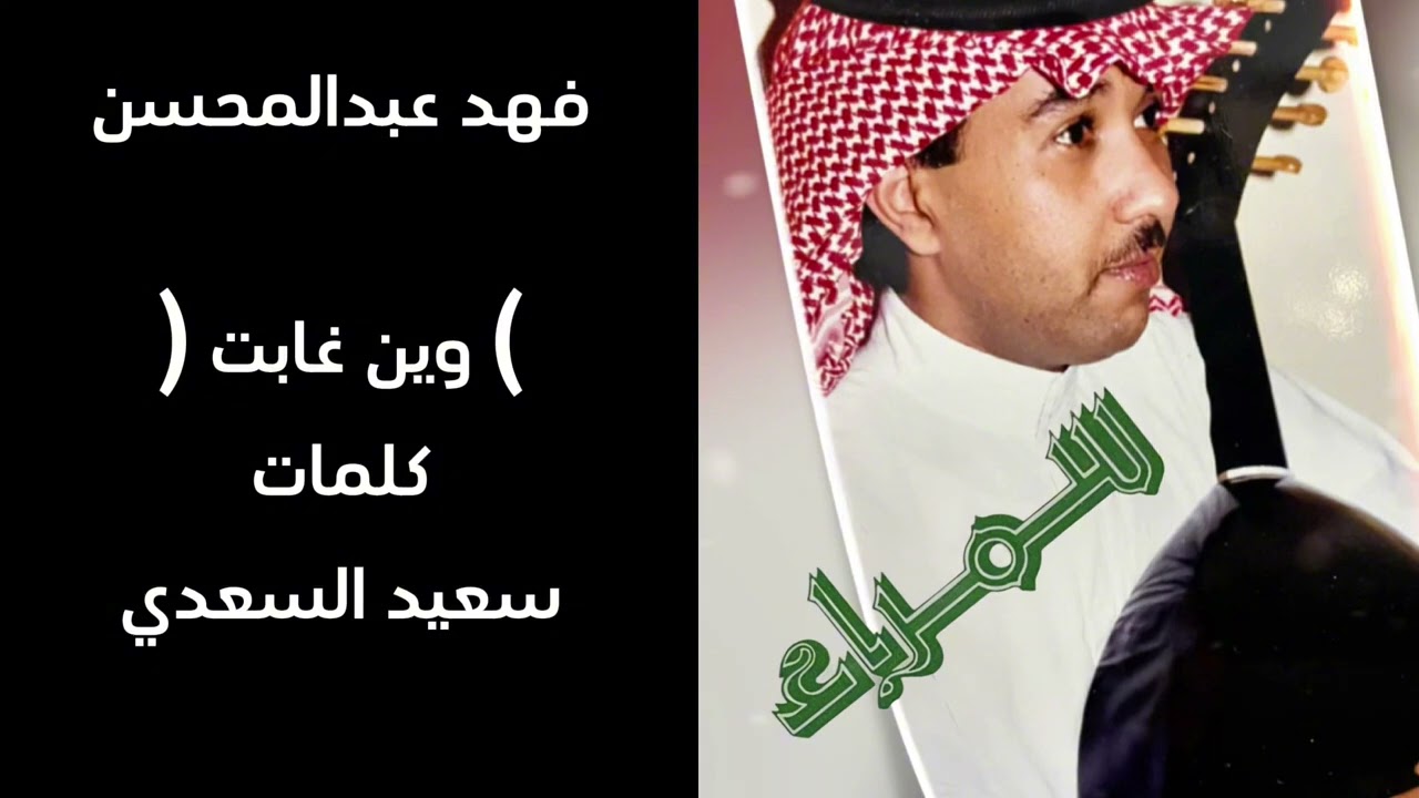 الفنان فهد عبدالمحسن (وين غابت بسمتك و إشراقها)