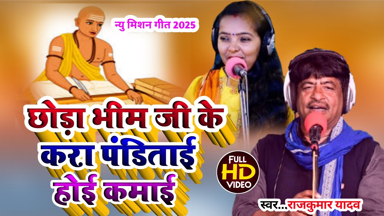 #Mission Song_छोडा भीम जी के करा पंडिताई पिया होई कमाई ‌‌‌‌‌कजरी#Gayak Rajkumar Yadav Seema Kaushal