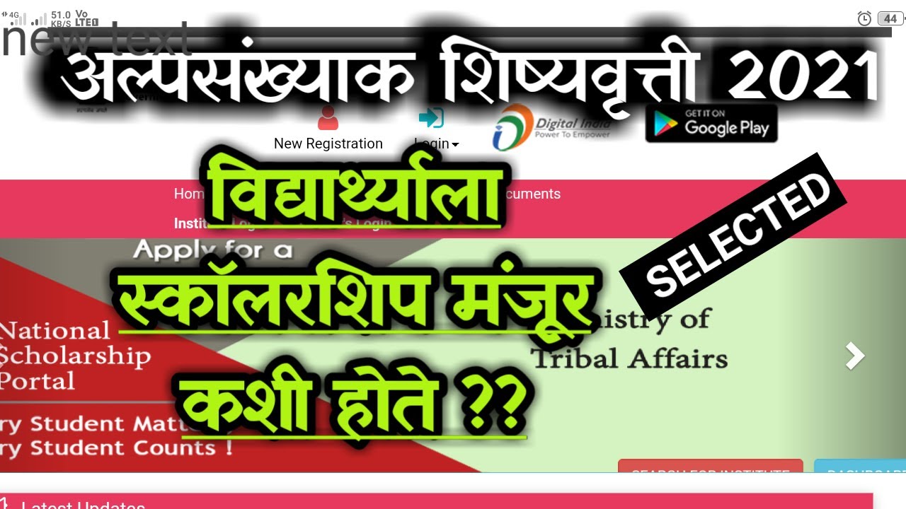 Minority scholarship Selection criteria |अल्पसंख्याक शिष्यवृत्ती मंजूर काशी होते