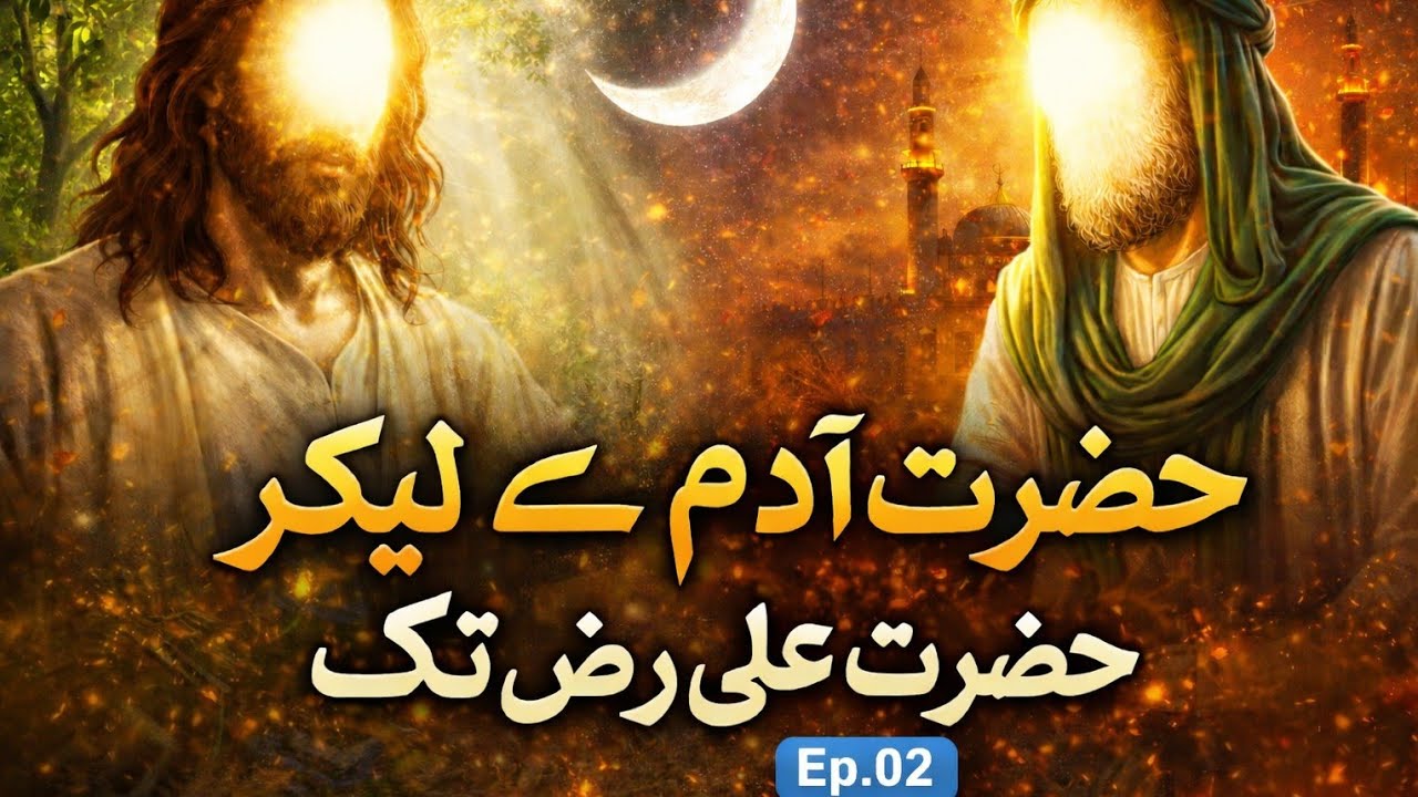Journey from Prophet Adam (AS) to Hazrat Ali (RA) | Islamic Stories|| آدم علیہ السلام سے علی رض تک