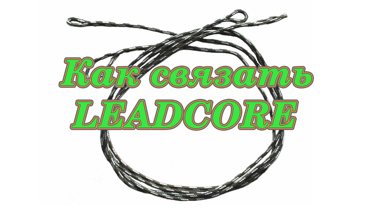 Leadcore, как вязать лидкор? How to tie leadcore?