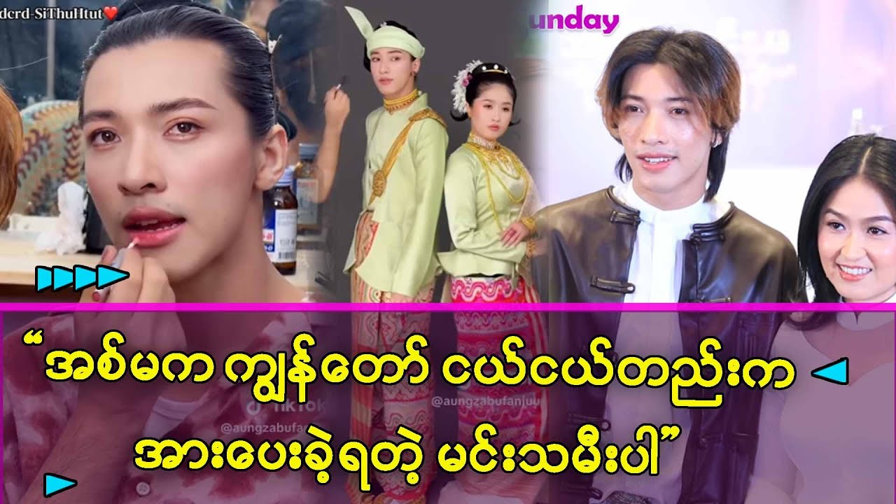 အငြိမ့်မင်းသမီးတွေထဲမှာ အစ်မကို အားကျပြီး အားပေးခဲ့တာပါ -အောင်ဇမ္ဗူ