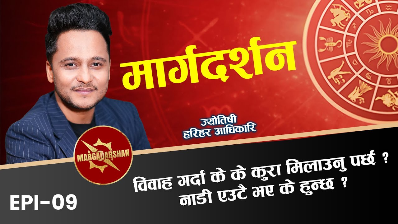 विवाहमा माङ्गलिकले के असर गर्छ ? लगन किन समयमा जुर्दैन ? Episode 9 | Harihar Adhikari | MargaDarshan