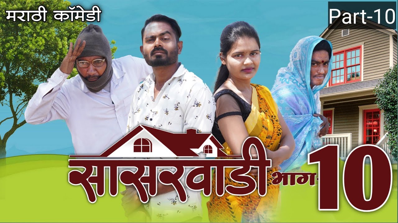 सासरवाडी भाग-१० Part-10,Viju Ki Videos ॥मराठी कॉमेडी