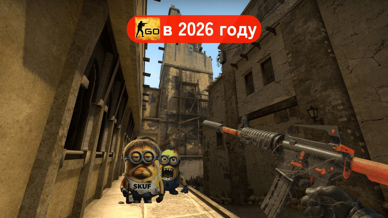 Что происходит в CS:GO в 2026 году (CS:GO)