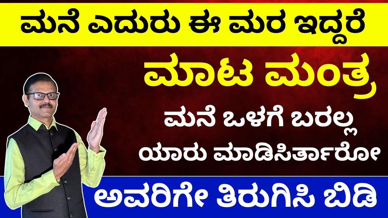 ಮನೆ ಮುಂದೆ ಈ ಗಿಡ ಇದ್ದರೆ ಮಾಟ ಮಂತ್ರ ಒಳಗೆ ಬರೋದಿಲ್ಲಾ VASTU PLANT podcast with Sudhendra Deshpande Guruji