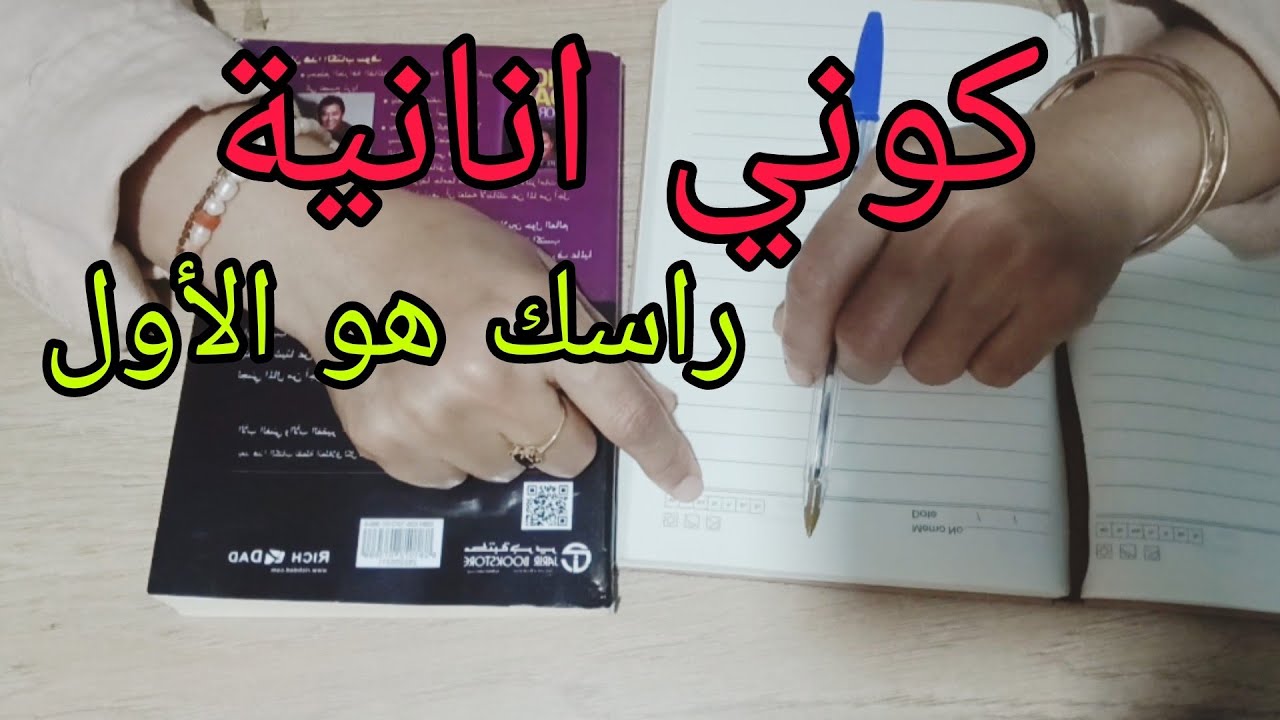 تعلمي ماتخليهم يطفوك كوني أنانية وراسك هو الرقم واحد💪🏻