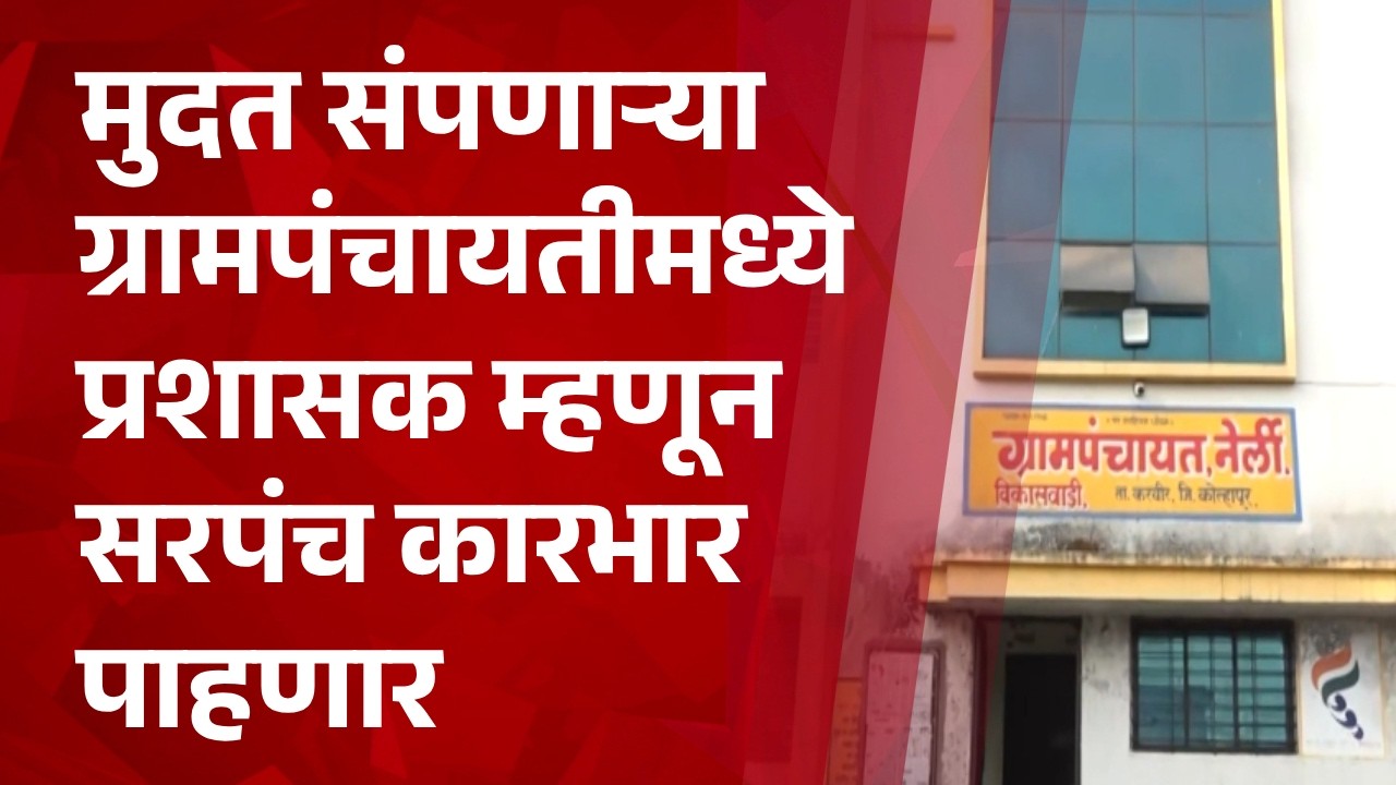 Pudhari News | मुदत संपणाऱ्या ग्रामपंचायतीमध्ये प्रशासक म्हणून सरपंच कारभार पाहणार