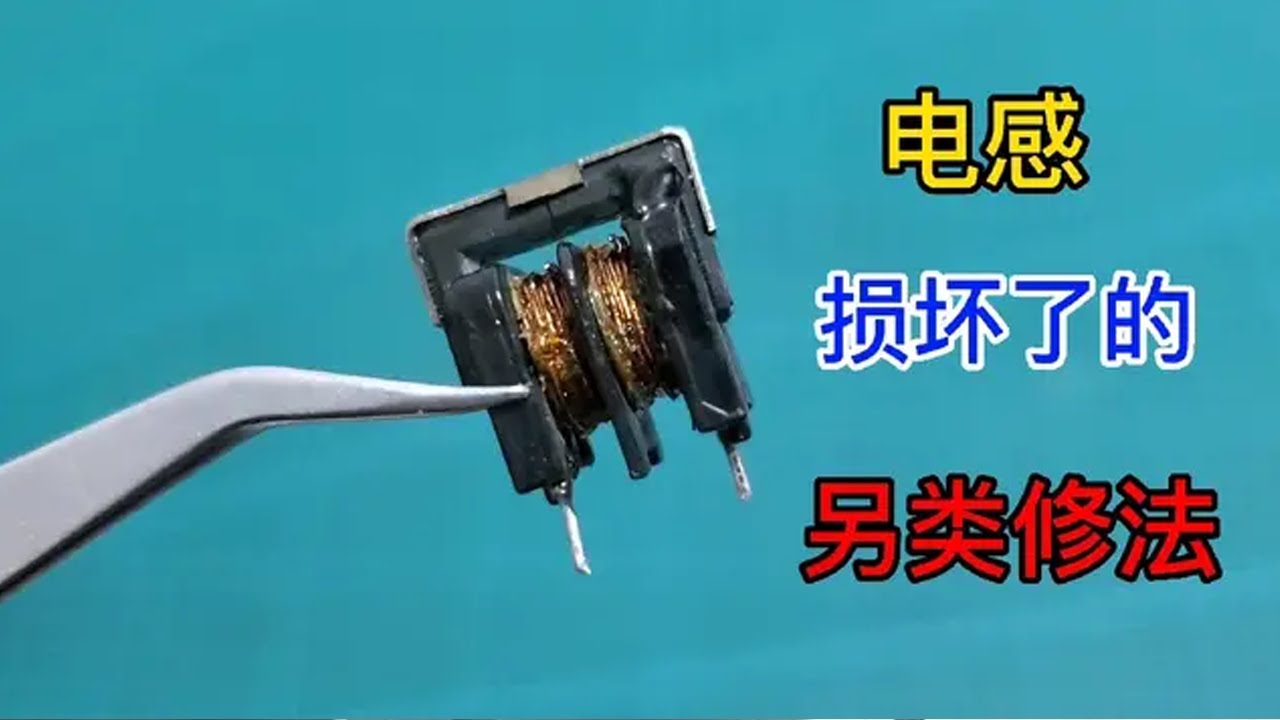 今天才知道，原来电感烧坏了还可以这样修？涨知识了【老吴电器维修】