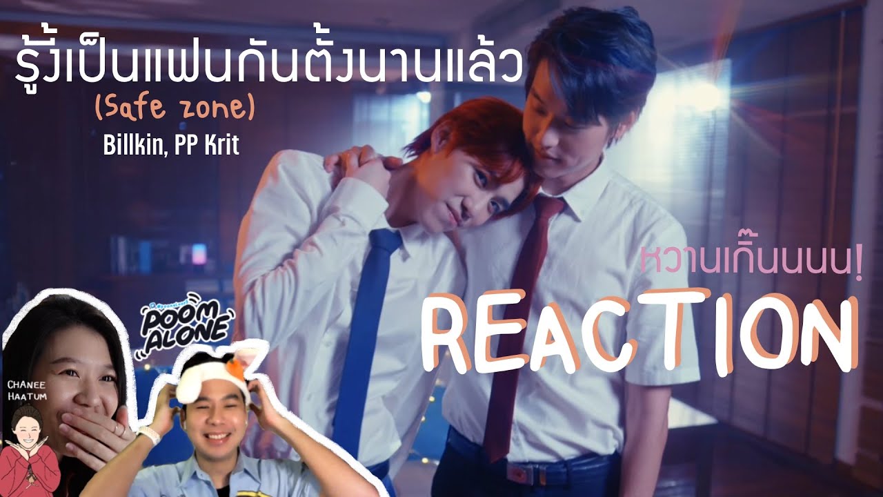 หวานมากไม่ไหว [REACTION] - MV รู้งี้เป็นแฟนกันตั้งนานแล้ว(Safe Zone) - BKPP l ชะนีหาทำ x poomalone
