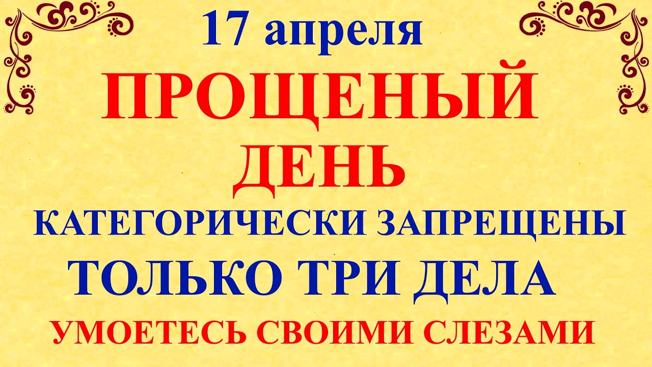 17 апреля Светлая Пятница. Что нельзя делать 17 апреля сегодня по народным приметам запреты дня