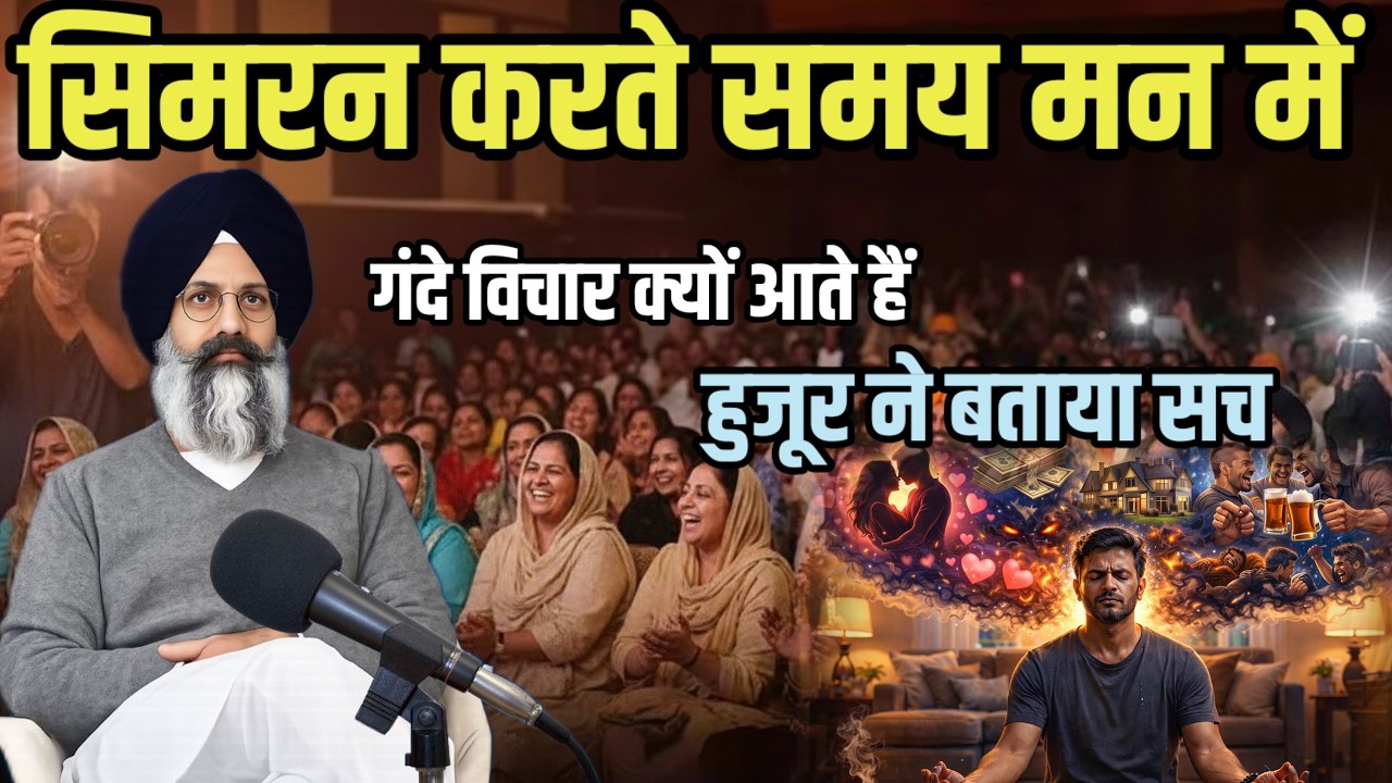 सिमरन करते समय मन में गंदे विचार आते है तो हुजूर ने बताया सरल उपाय || Radha Soami Satsang Beas