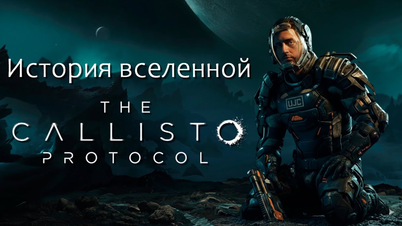 Весь сюжет вселенной The Callisto Protocol