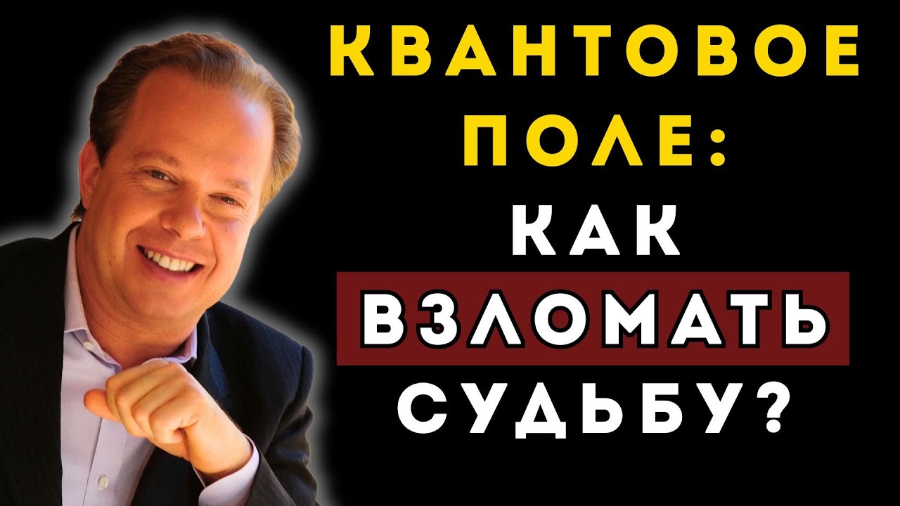 ПРАВДА о Квантовом поле: Как перестать жить в ПРОШЛОМ и запустить ТВОРЕНИЕ