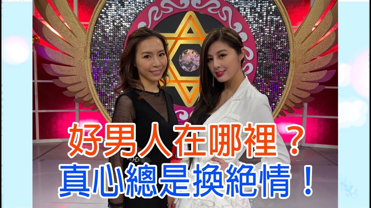 【命運好好玩】2020.02.28 好男人在哪裡？！(羽庭、張永歆)