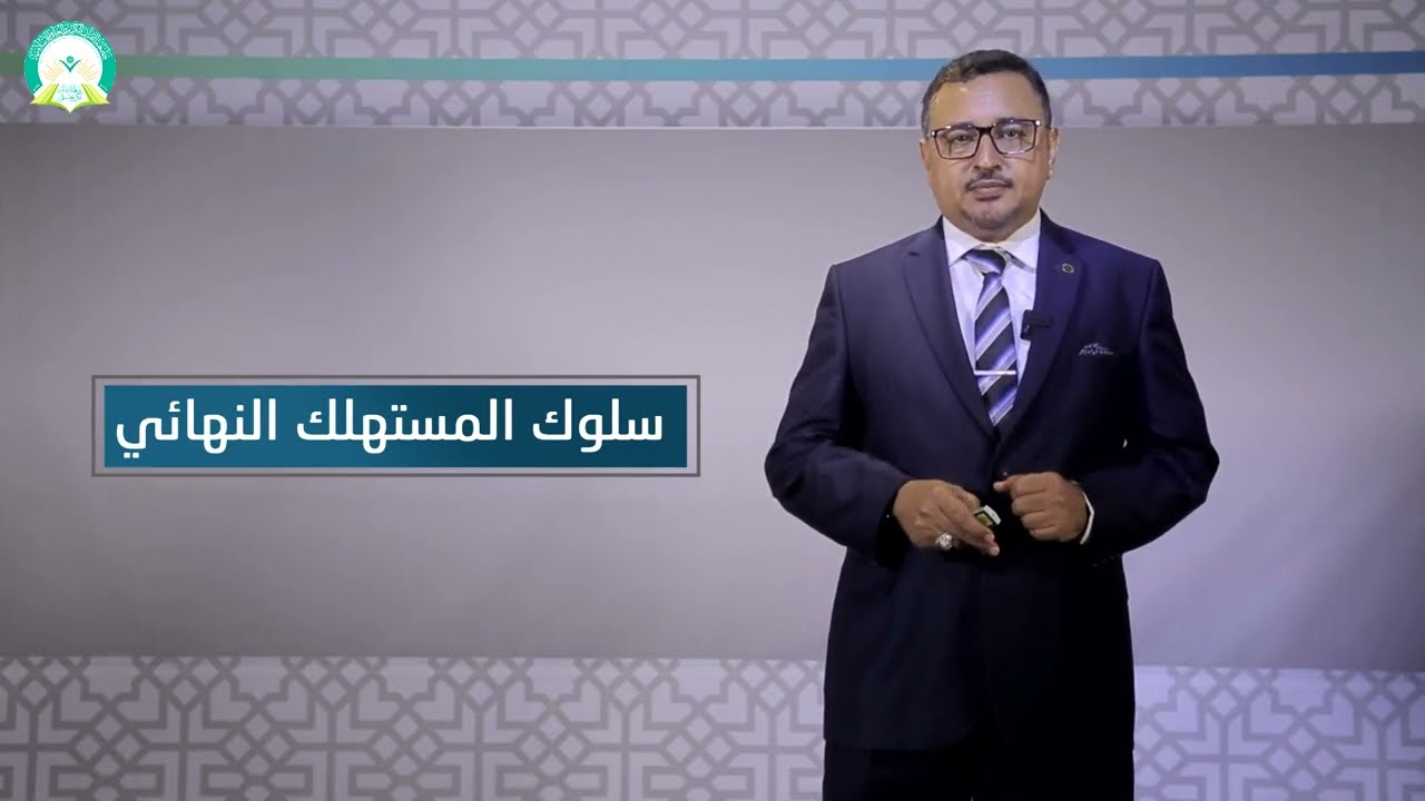 المحاضرة (3) سلوك المستهلك النهائي - تقديم أ. أحمد محفوظ باحصين
