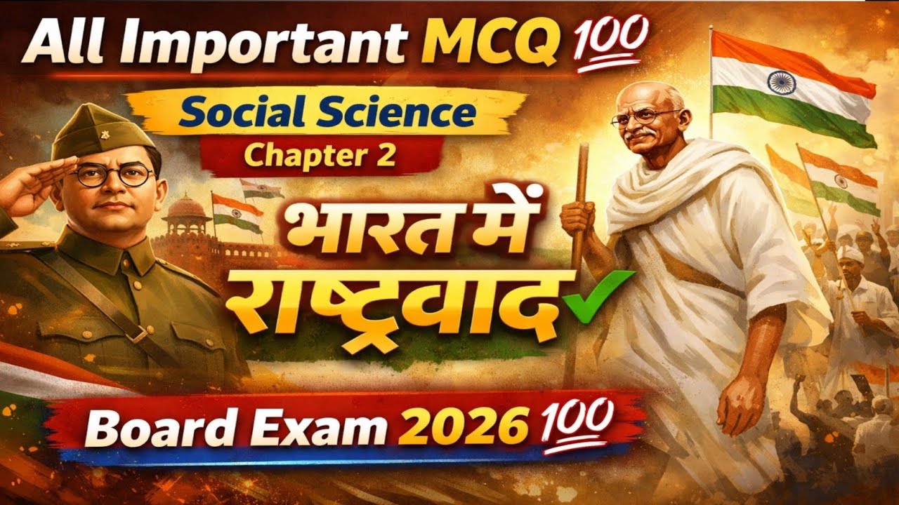 Social science Chapter 2 भारत में राष्ट्रवाद ✅ All Important MCQ 💯 Board Exam  #Neeraj study centre 