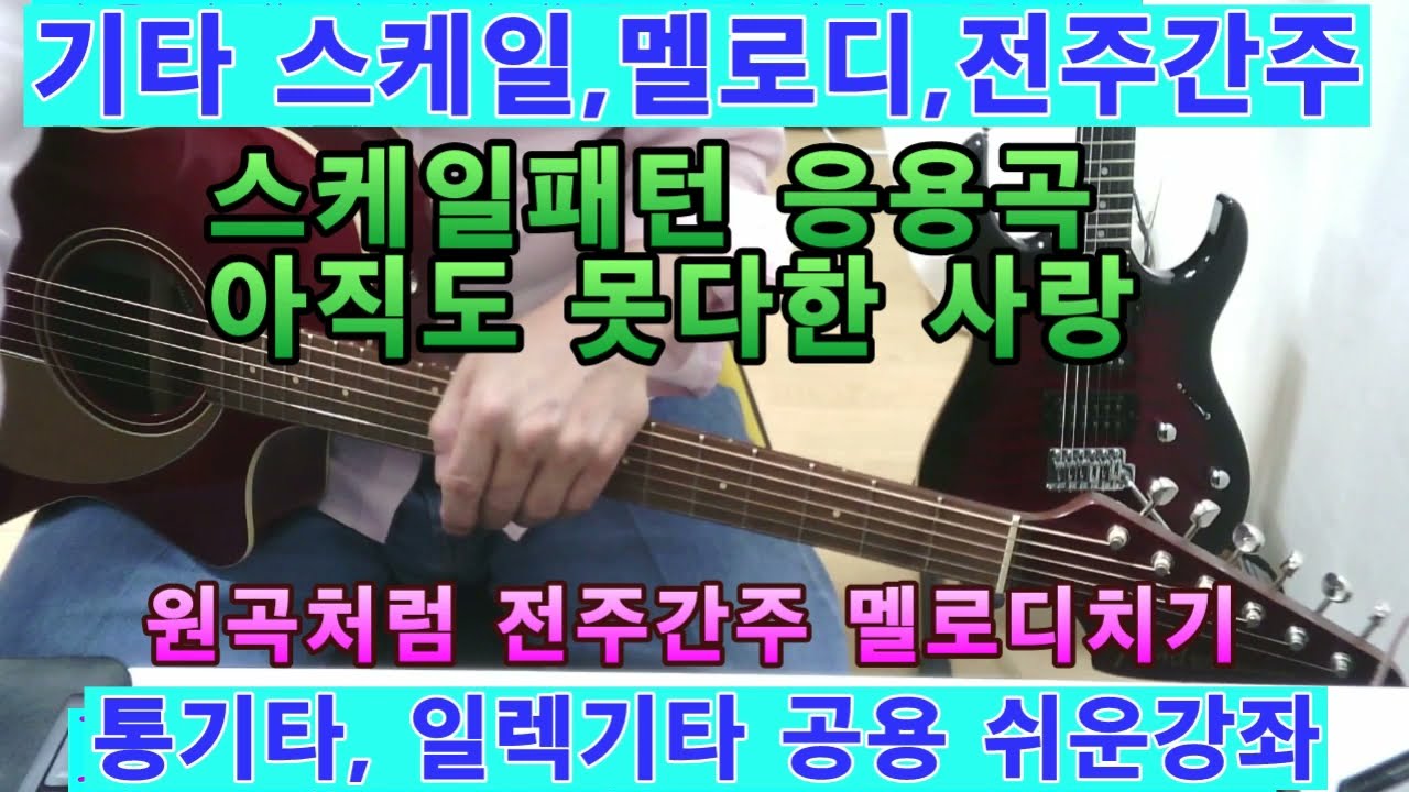 기타멜로디치기,스케일운지 예제곡 자세한 설명(아직도 못다한 사랑)통기타,일렉기타 쉬운강좌.