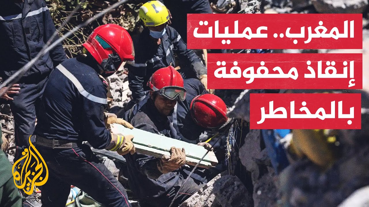 فرق الإنقاذ المغربية تواصل نقل الجرحى وتقديم المساعدات بمناطق وعرة