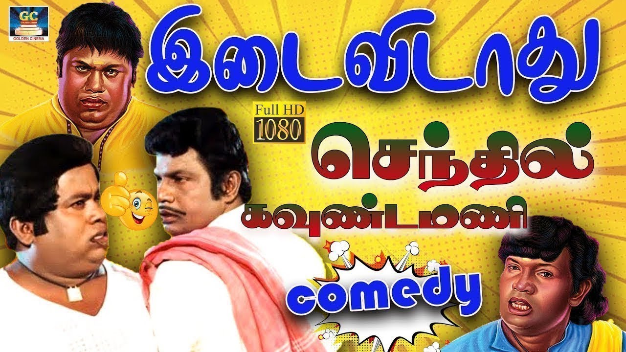 100% கவுண்டமணி செந்தில் சிரிப்பு நிச்சயம் சிரிக்க தூண்டும் செந்தில் கவுண்டமணி#senthil #goundamani