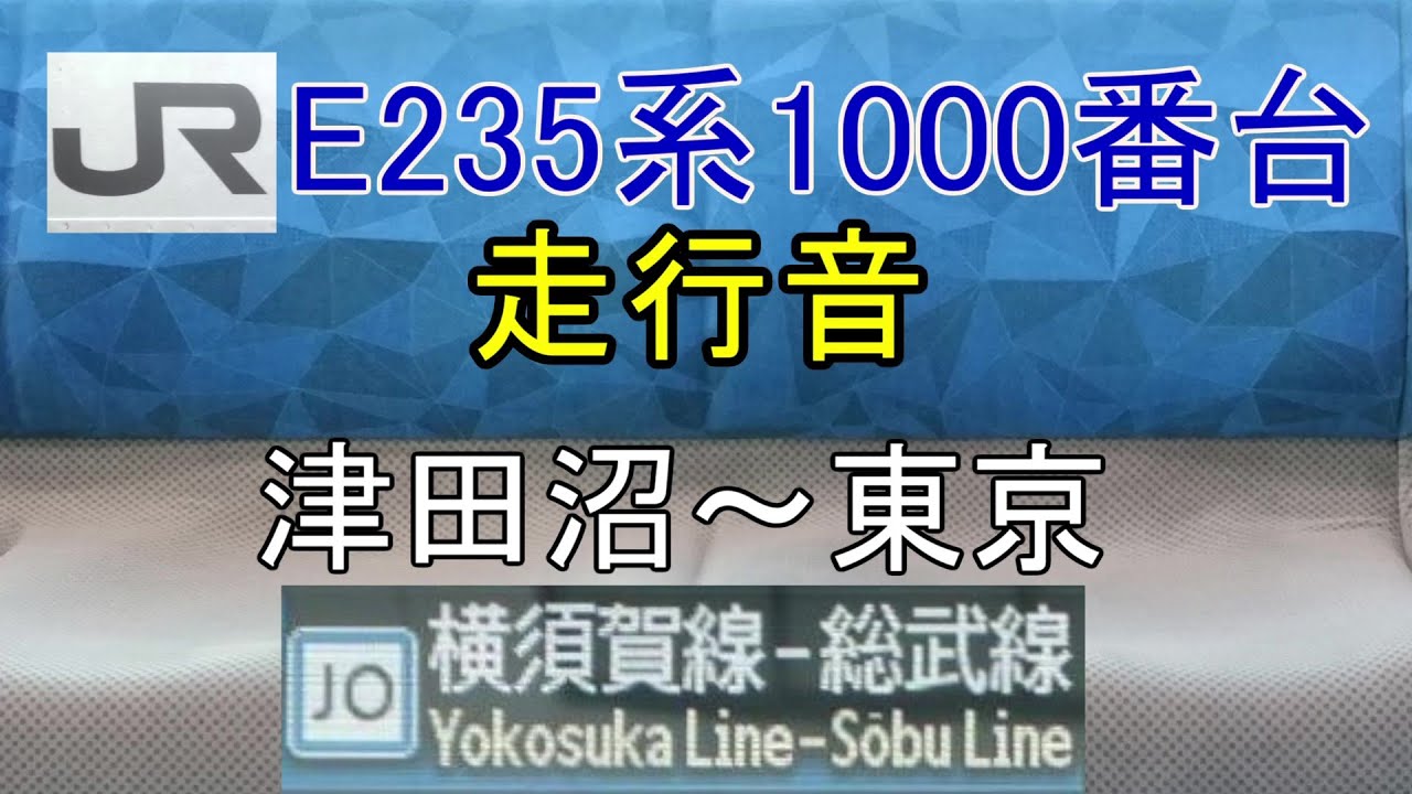 遂にデビュー！総武快速線【新型車両】E235系1000番台[J-05編成]走行音 快速久里浜行 津田沼～東京　三菱フルSIC(MOSFET)-VVVF