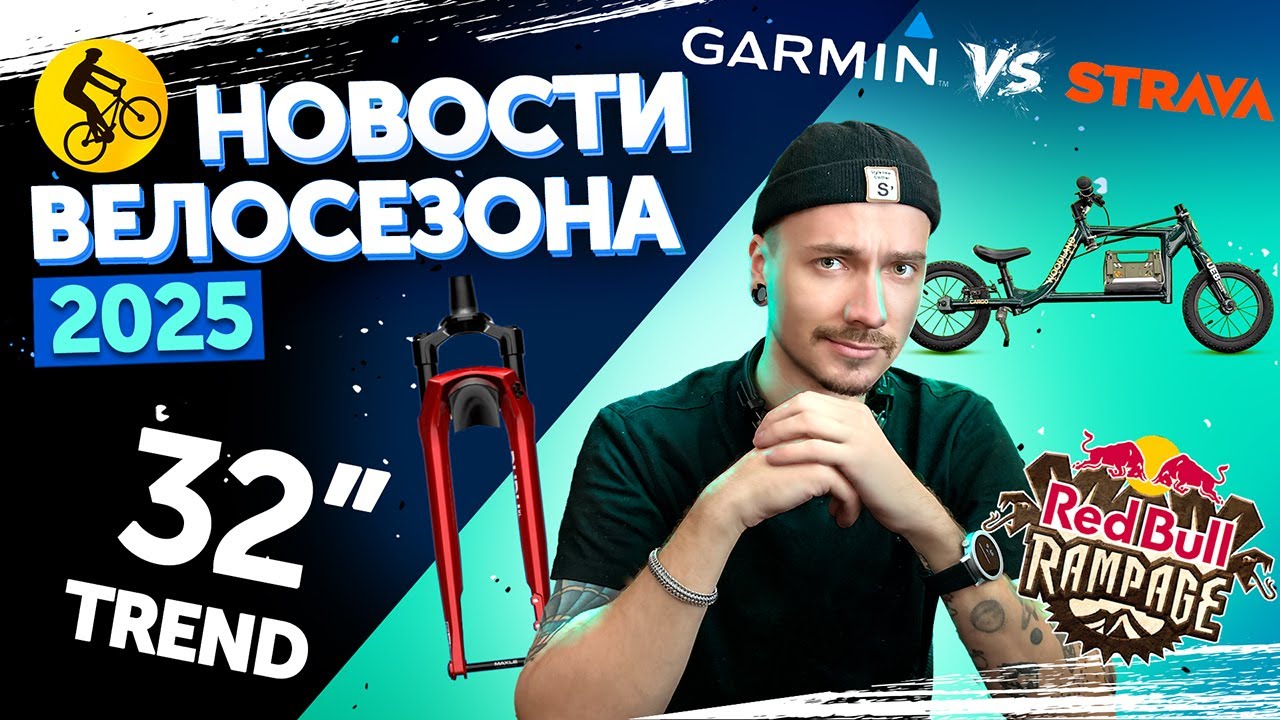 RedBull Rampage //Strava против Garmin //Будущее гравийников и новые тренды! //Хроника веломира 2025