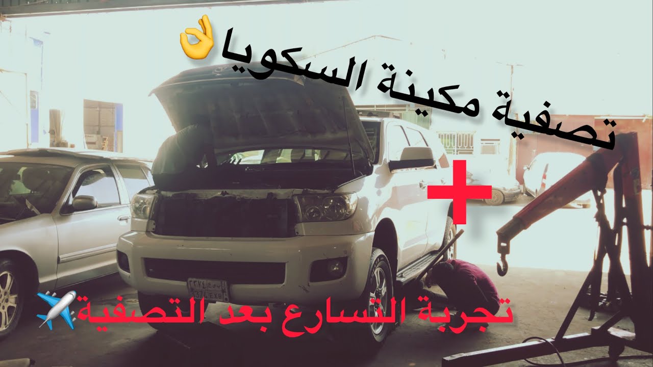 تصفية مكينة السكويا😍