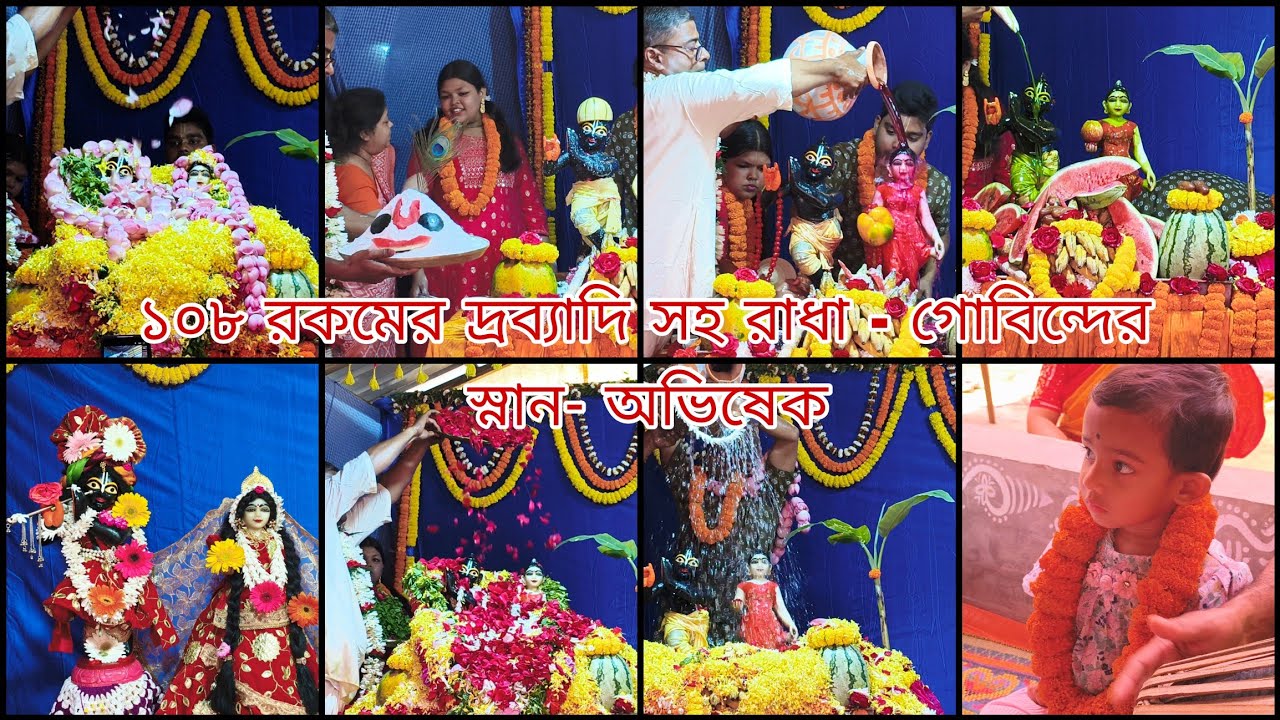 অপূর্ব সুন্দর দৃশ্য... বাড়ির কাছের আশ্রমে ১০৮ রকমের দ্রব্যাদি সহ রাধা - গোবিন্দের স্নান - অভিষেক...